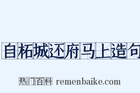 自柘城还府马上造句是什么意思的图片